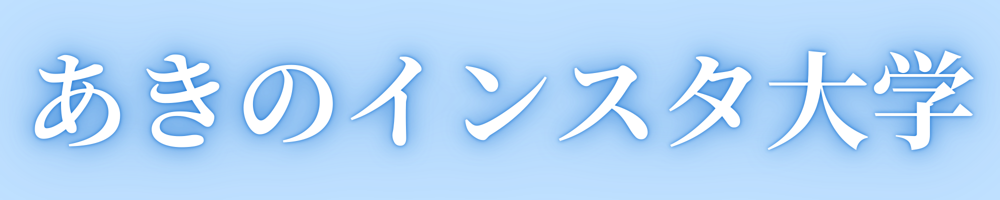 あきのインスタ大学